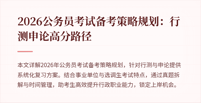 2026公务员考试备考策略规划：行测申论高分路径