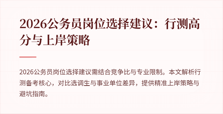 2026公务员岗位选择建议:行测高分与上岸策略