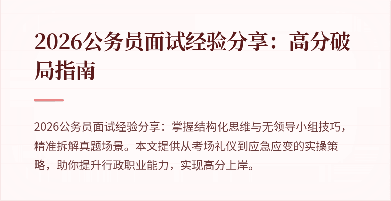 2026公务员面试经验分享:高分破局指南