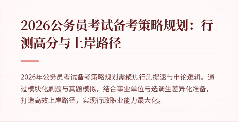 2026公务员考试备考策略规划:行测高分与上岸路径