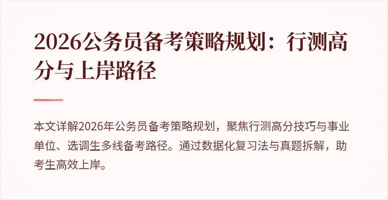 2026公务员备考策略规划:行测高分与上岸路径