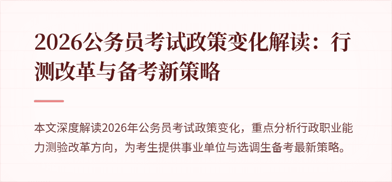 2026公务员考试政策变化解读：行测改革与备考新策略