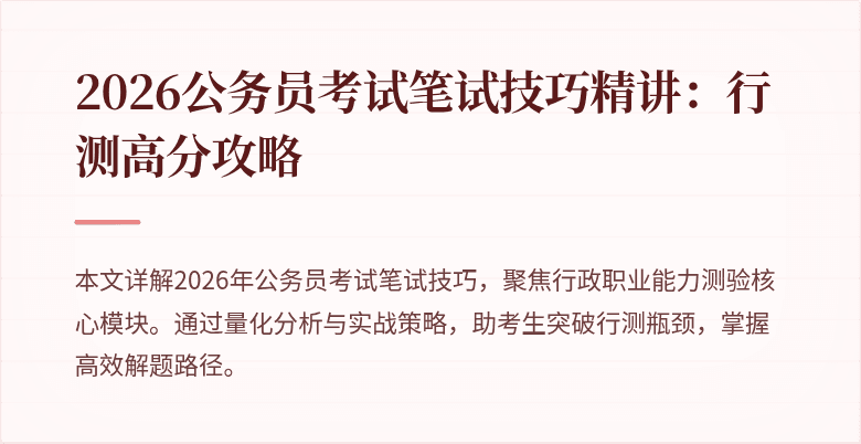 2026公务员考试笔试技巧精讲：行测高分攻略