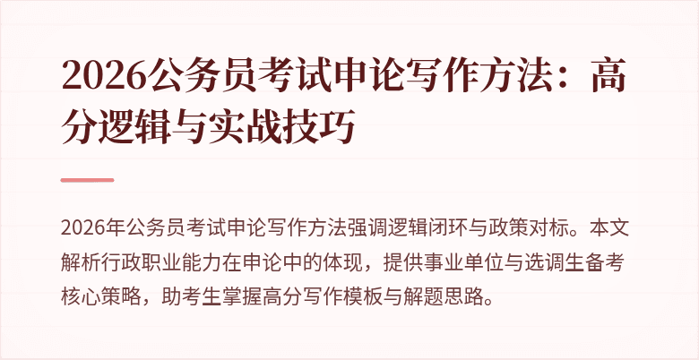 2026公务员考试申论写作方法：高分逻辑与实战技巧