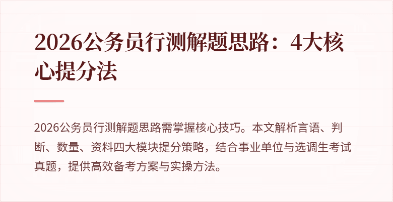 2026公务员行测解题思路:4大核心提分法