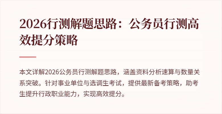 2026行测解题思路:公务员行测高效提分策略