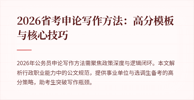 2026省考申论写作方法:高分模板与核心技巧