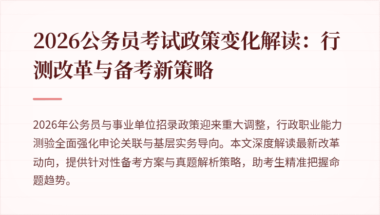 2026公务员考试政策变化解读：行测改革与备考新策略