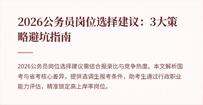 2026公务员岗位选择建议：3大策略避坑指南