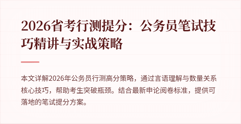 2026省考行测提分：公务员笔试技巧精讲与实战策略