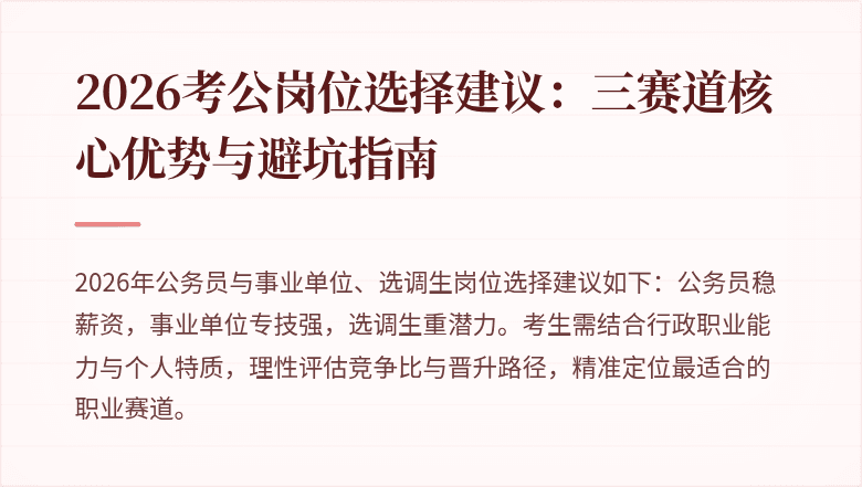 2026考公岗位选择建议:三赛道核心优势与避坑指南