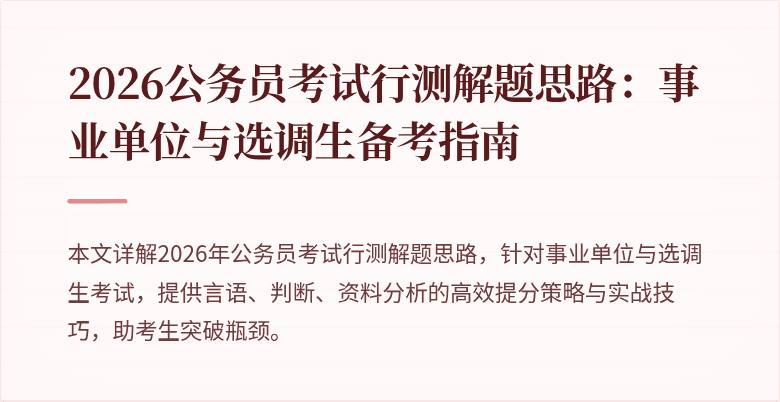 2026公务员考试行测解题思路：事业单位与选调生备考指南