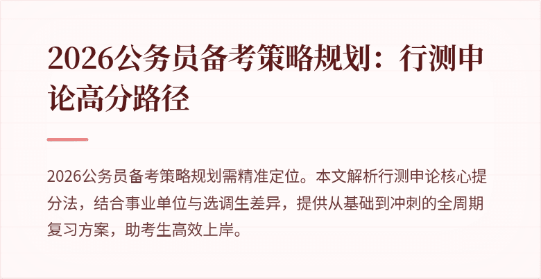 2026公务员备考策略规划：行测申论高分路径