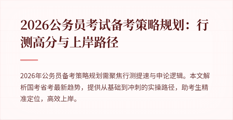 2026公务员考试备考策略规划：行测高分与上岸路径