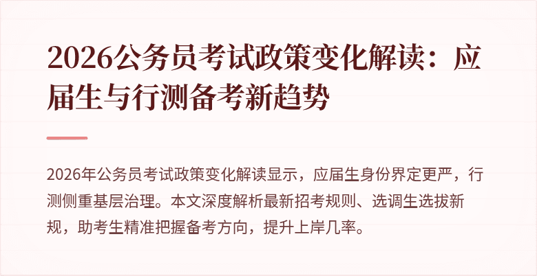 2026公务员考试政策变化解读：应届生与行测备考新趋势