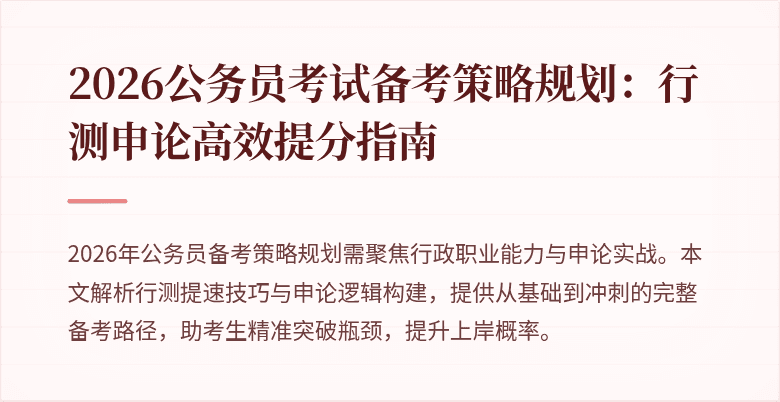 2026公务员考试备考策略规划：行测申论高效提分指南