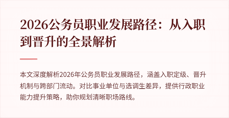 2026公务员职业发展路径：从入职到晋升的全景解析