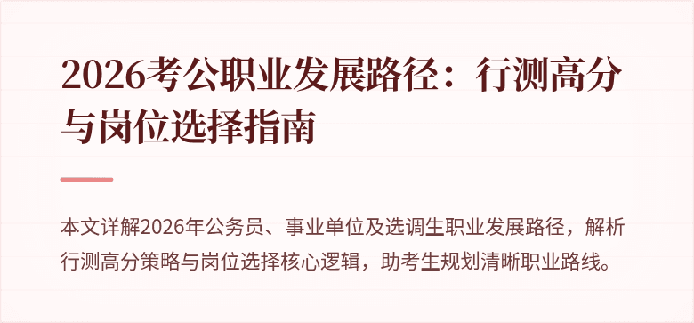 2026考公职业发展路径：行测高分与岗位选择指南