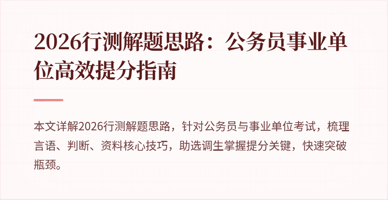 2026行测解题思路:公务员事业单位高效提分指南