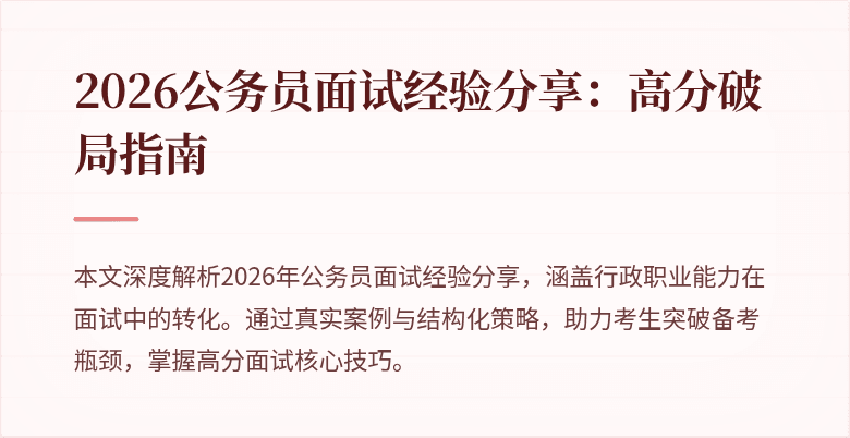 2026公务员面试经验分享:高分破局指南