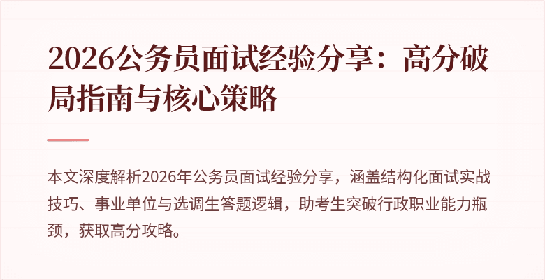 2026公务员面试经验分享:高分破局指南与核心策略