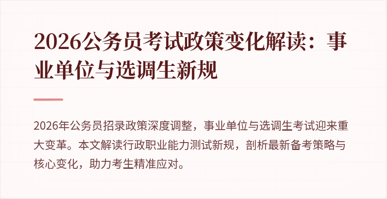 2026公务员考试政策变化解读:事业单位与选调生新规