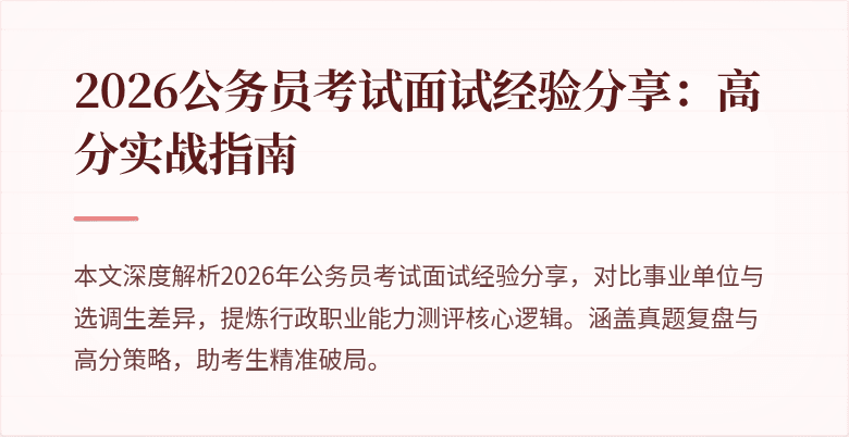 2026公务员考试面试经验分享:高分实战指南
