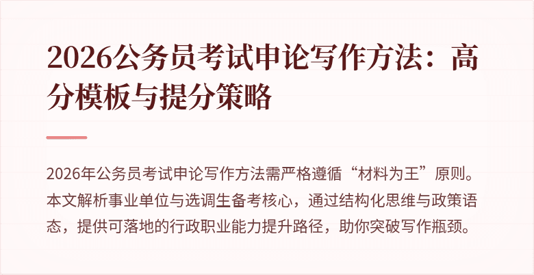 2026公务员考试申论写作方法:高分模板与提分策略