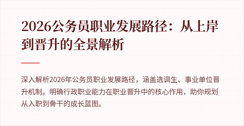 2026公务员职业发展路径:从上岸到晋升的全景解析
