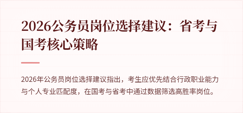 2026公务员岗位选择建议:省考与国考核心策略