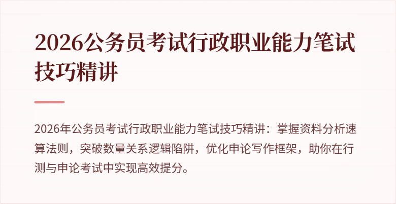 2026公务员考试行政职业能力笔试技巧精讲
