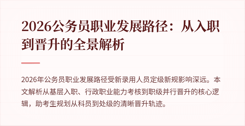 2026公务员职业发展路径：从入职到晋升的全景解析