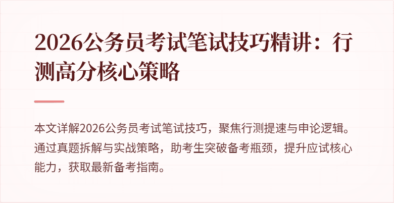 2026公务员考试笔试技巧精讲：行测高分核心策略
