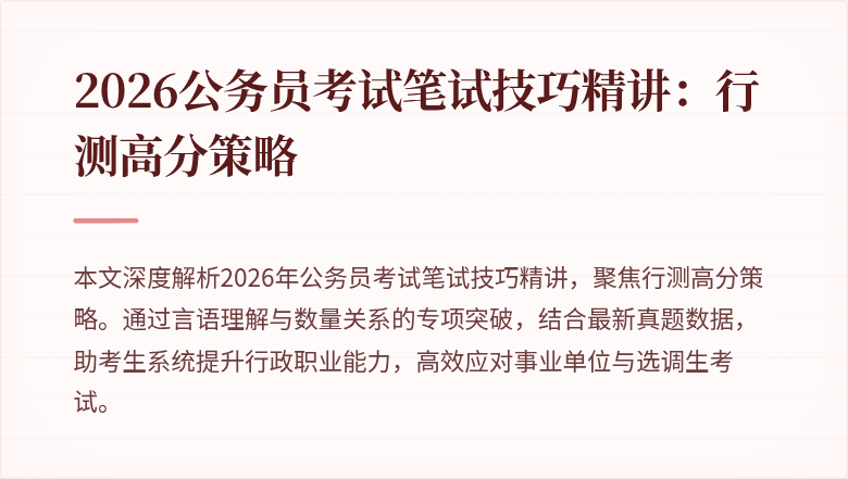 2026公务员考试笔试技巧精讲：行测高分策略