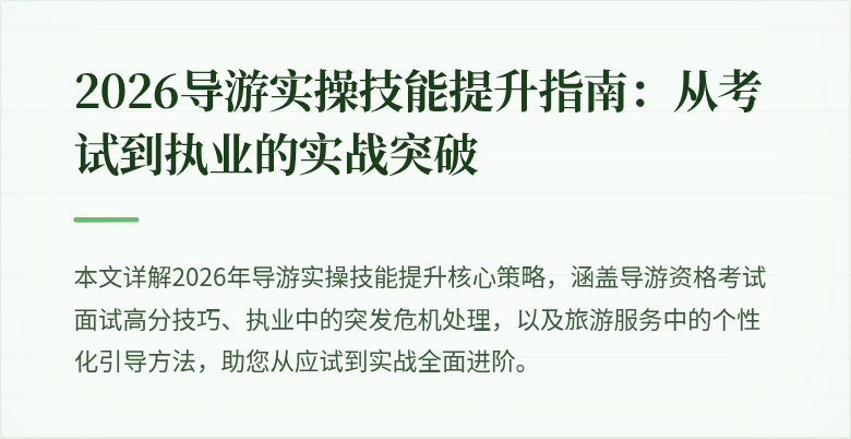 2026导游实操技能提升指南：从考试到执业的实战突破