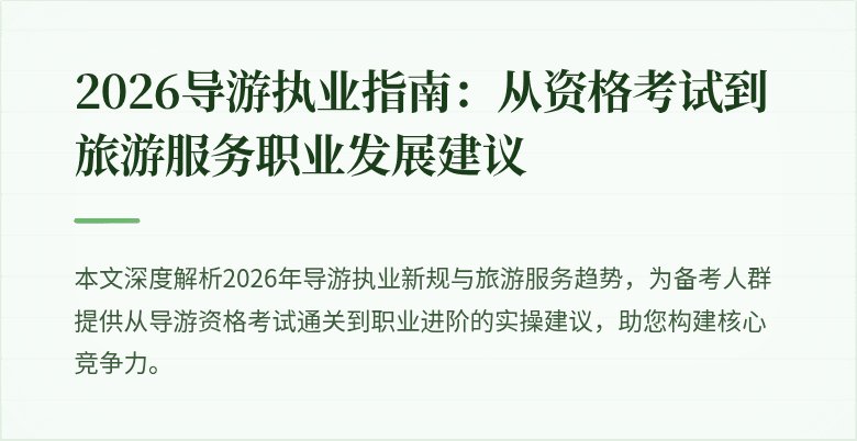 2026导游执业指南:从资格考试到旅游服务职业发展建议