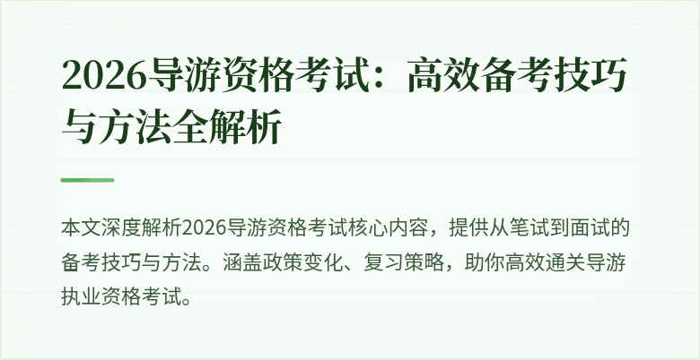 2026导游资格考试:高效备考技巧与方法全解析