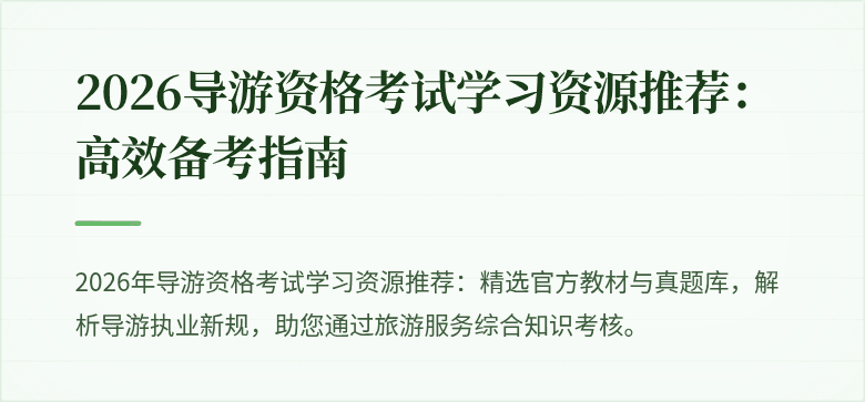 2026导游资格考试学习资源推荐:高效备考指南