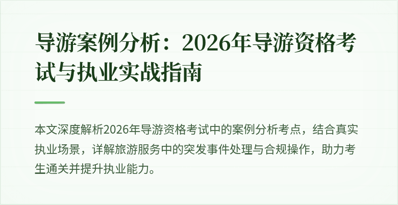 导游案例分析:2026年导游资格考试与执业实战指南