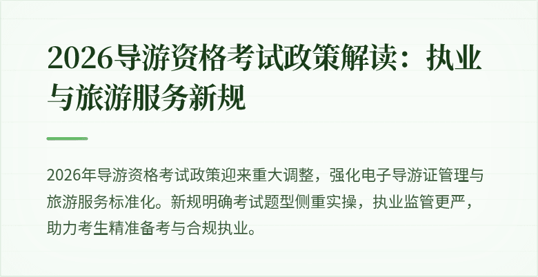 2026导游资格考试政策解读:执业与旅游服务新规