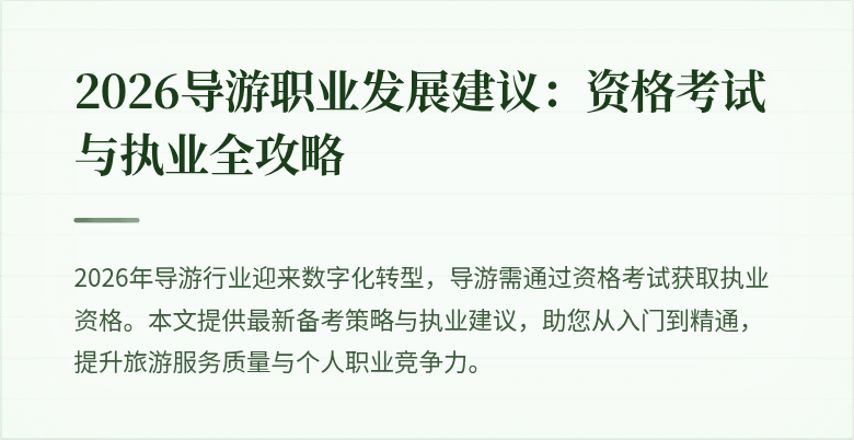 2026导游职业发展建议:资格考试与执业全攻略
