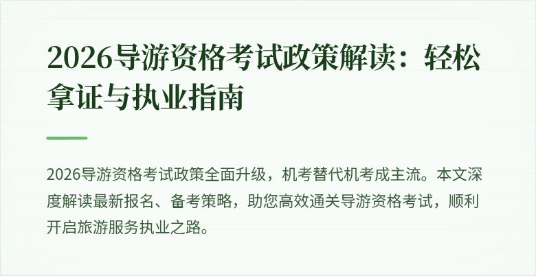 2026导游资格考试政策解读:轻松拿证与执业指南