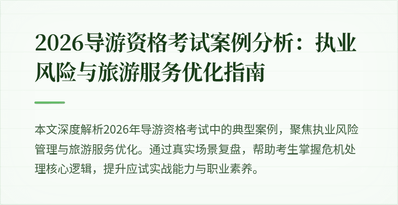 2026导游资格考试案例分析:执业风险与旅游服务优化指南