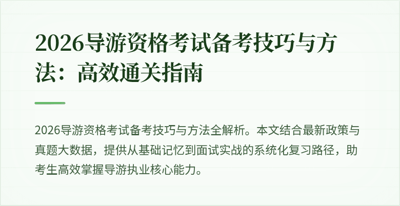 2026导游资格考试备考技巧与方法:高效通关指南