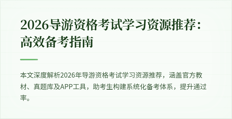 2026导游资格考试学习资源推荐:高效备考指南