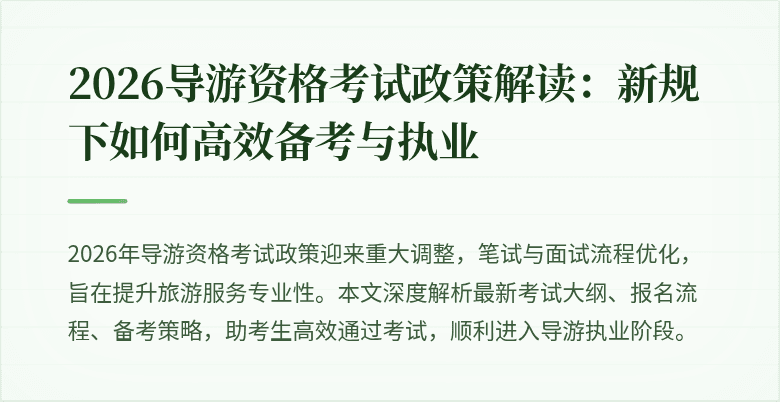 2026导游资格考试政策解读：新规下如何高效备考与执业