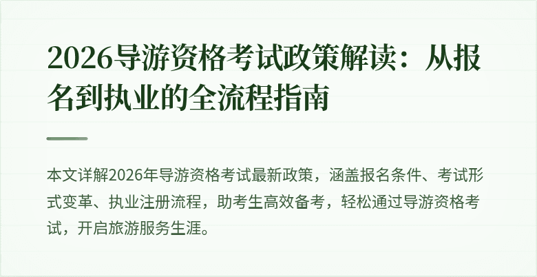 2026导游资格考试政策解读：从报名到执业的全流程指南