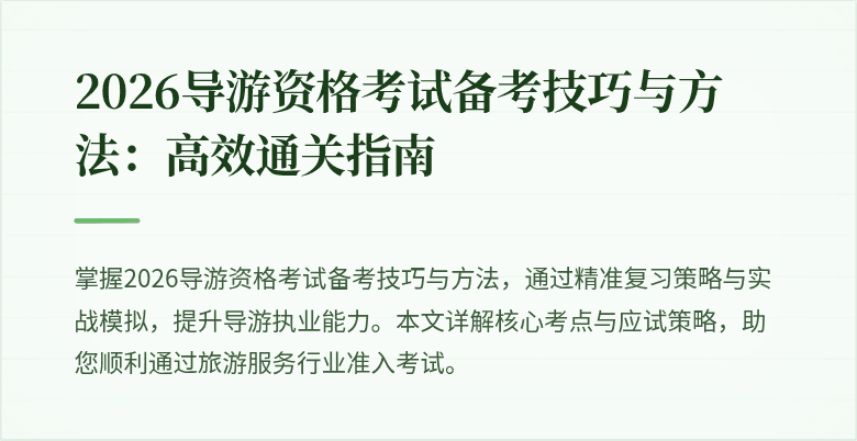 2026导游资格考试备考技巧与方法：高效通关指南