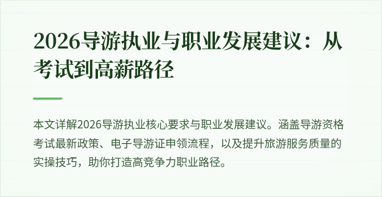 2026导游执业与职业发展建议：从考试到高薪路径
