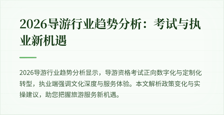 2026导游行业趋势分析：考试与执业新机遇